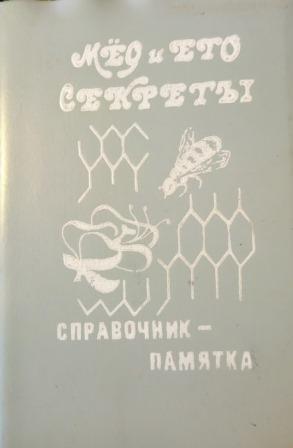 Мед и его секреты